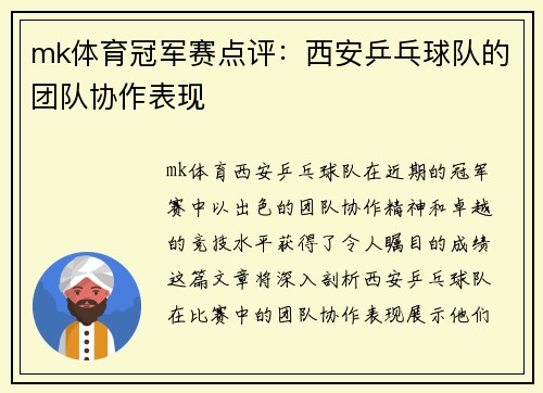 mk体育冠军赛点评：西安乒乓球队的团队协作表现