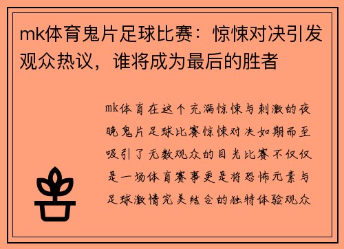 mk体育鬼片足球比赛：惊悚对决引发观众热议，谁将成为最后的胜者