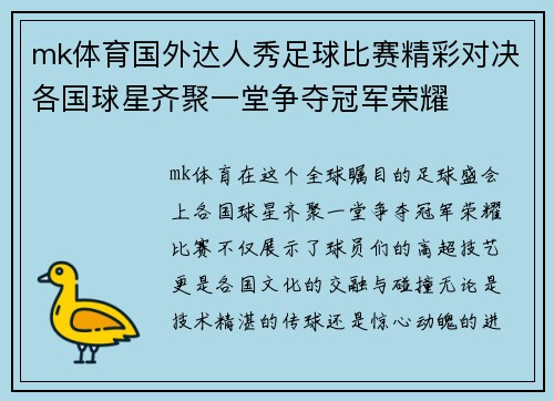 mk体育国外达人秀足球比赛精彩对决各国球星齐聚一堂争夺冠军荣耀