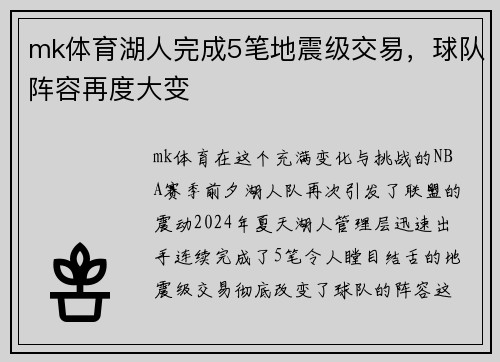 mk体育湖人完成5笔地震级交易，球队阵容再度大变