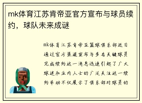 mk体育江苏肯帝亚官方宣布与球员续约，球队未来成谜