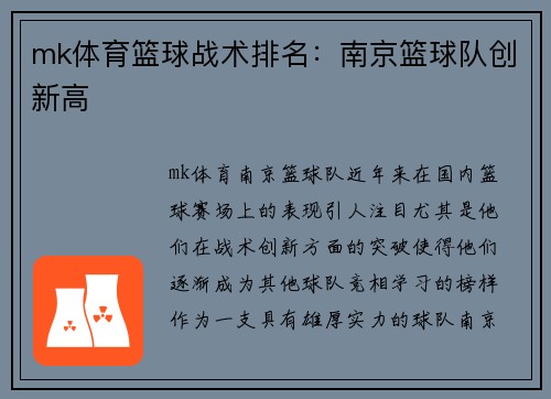 mk体育篮球战术排名：南京篮球队创新高