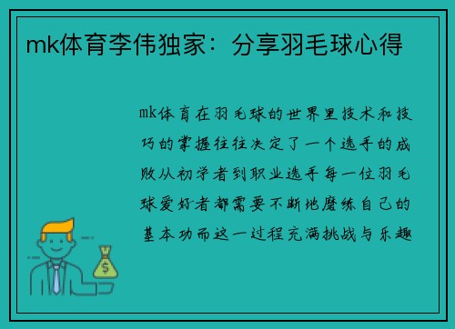 mk体育李伟独家：分享羽毛球心得