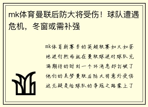 mk体育曼联后防大将受伤！球队遭遇危机，冬窗或需补强