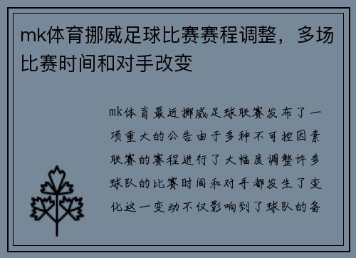 mk体育挪威足球比赛赛程调整，多场比赛时间和对手改变