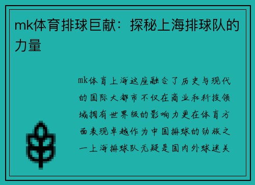 mk体育排球巨献：探秘上海排球队的力量