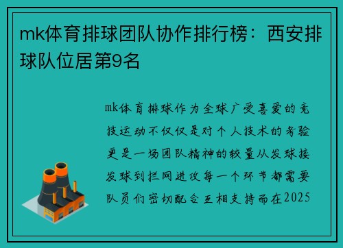 mk体育排球团队协作排行榜：西安排球队位居第9名