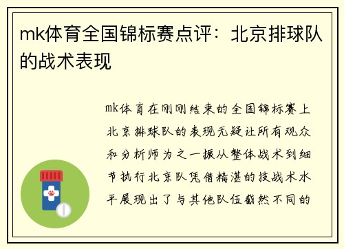 mk体育全国锦标赛点评：北京排球队的战术表现