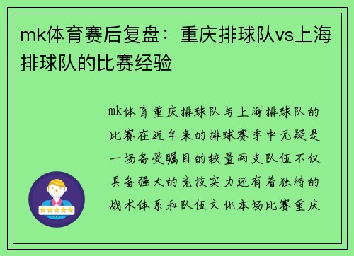 mk体育赛后复盘：重庆排球队vs上海排球队的比赛经验