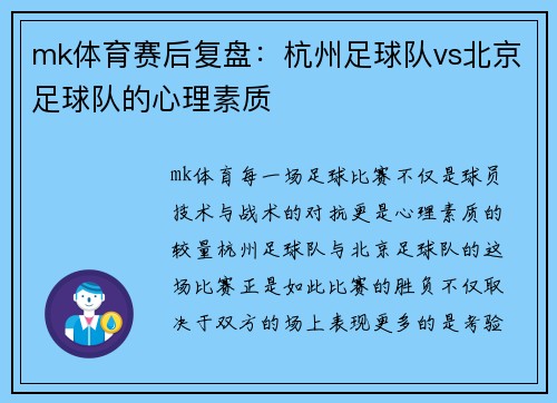 mk体育赛后复盘：杭州足球队vs北京足球队的心理素质
