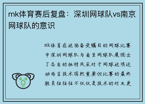 mk体育赛后复盘：深圳网球队vs南京网球队的意识