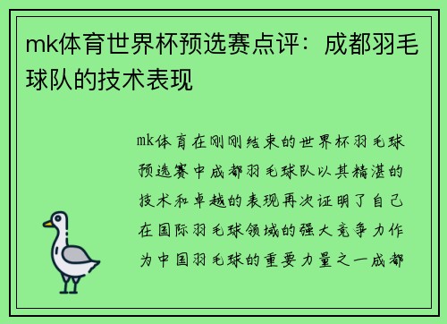mk体育世界杯预选赛点评：成都羽毛球队的技术表现