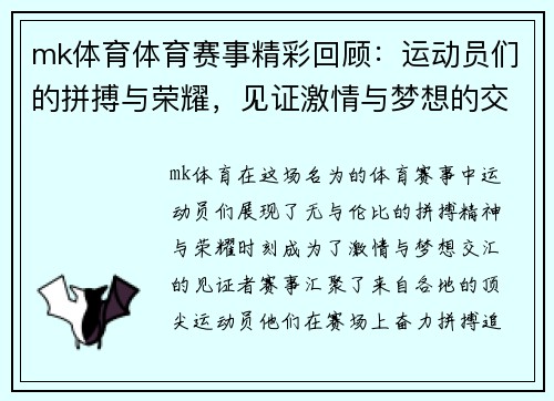 mk体育体育赛事精彩回顾：运动员们的拼搏与荣耀，见证激情与梦想的交汇