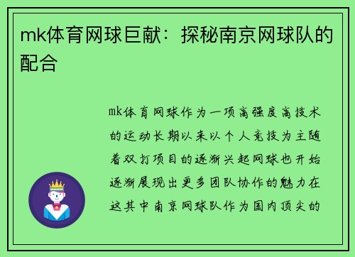 mk体育网球巨献：探秘南京网球队的配合