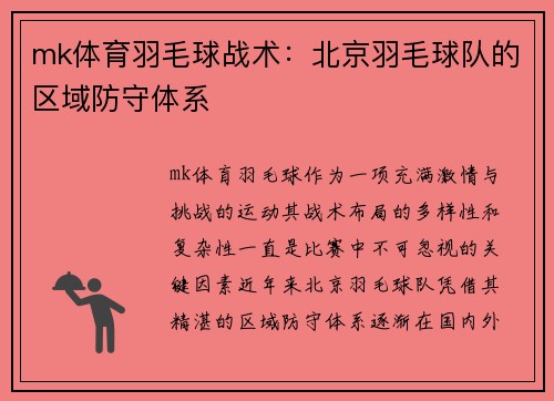 mk体育羽毛球战术：北京羽毛球队的区域防守体系