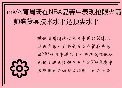 mk体育周琦在NBA复赛中表现抢眼火箭主帅盛赞其技术水平达顶尖水平