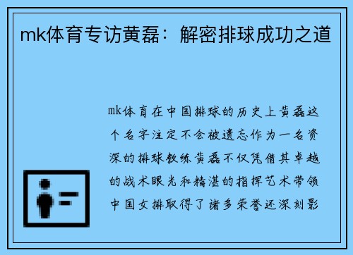 mk体育专访黄磊：解密排球成功之道