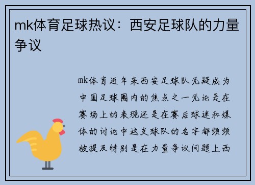 mk体育足球热议：西安足球队的力量争议