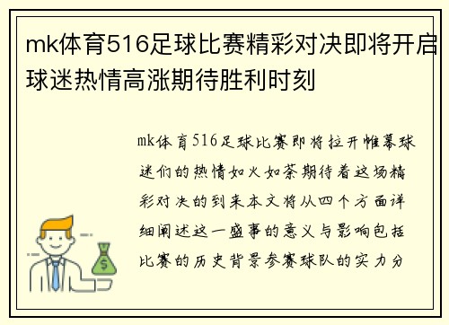 mk体育516足球比赛精彩对决即将开启球迷热情高涨期待胜利时刻