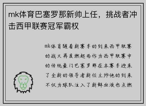 mk体育巴塞罗那新帅上任，挑战者冲击西甲联赛冠军霸权