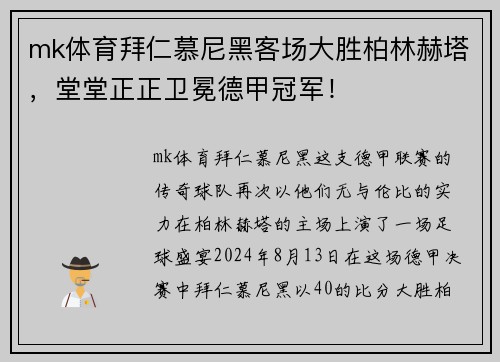 mk体育拜仁慕尼黑客场大胜柏林赫塔，堂堂正正卫冕德甲冠军！