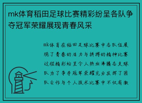 mk体育稻田足球比赛精彩纷呈各队争夺冠军荣耀展现青春风采