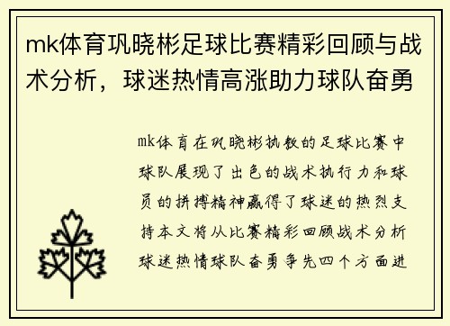mk体育巩晓彬足球比赛精彩回顾与战术分析，球迷热情高涨助力球队奋勇争先