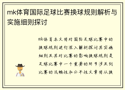 mk体育国际足球比赛换球规则解析与实施细则探讨