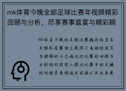 mk体育今晚全部足球比赛年视频精彩回顾与分析，尽享赛事盛宴与精彩瞬间