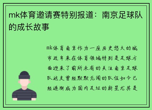 mk体育邀请赛特别报道：南京足球队的成长故事